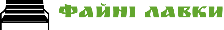 Файні лавки
